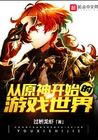 从原神开始的游戏世界在线阅读