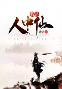 我是人中仙