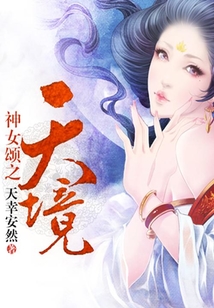 神女頌之天境