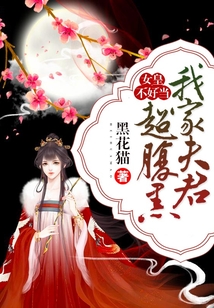 女皇不好當：我家夫君超腹黑
