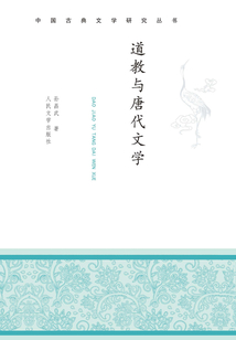 道教與唐代文學(xué)