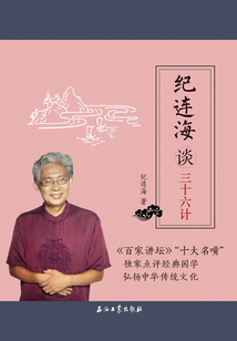 紀(jì)連海談三十六計
