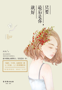 只要最后是你,，就好