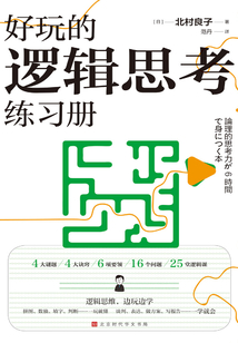 好玩的邏輯思考練習冊