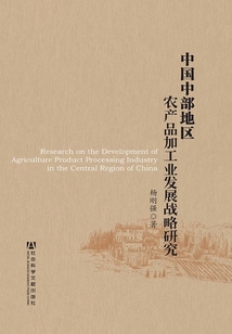 中国中部地区农产品加工业发展战略研究