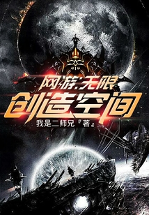 網游：無限創造空間