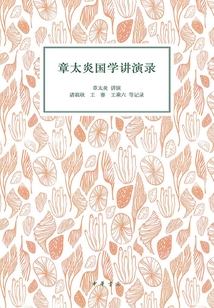 章太炎國(guó)學(xué)講演錄