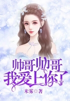 帥哥帥哥，我愛上你了在線閱讀
