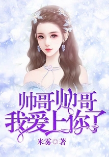 帥哥帥哥,我愛上你了