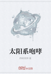 太陽(yáng)系咆哮