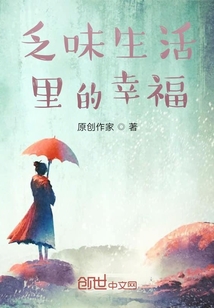 乏味生活里的幸福