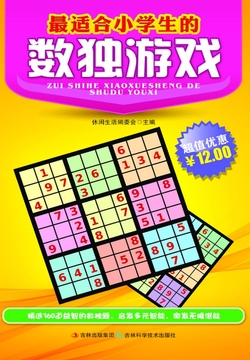 最适合小学生的数独游戏 封面
