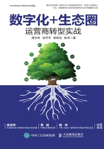 数字化+生态圈：运营商转型实战