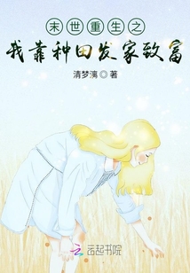 末世重生之我靠种田发家致富