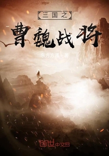 三國之曹魏戰將