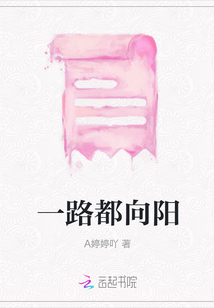 一路都向陽