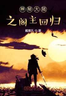 元素大陸之閣主回歸