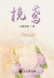 挽鳶
