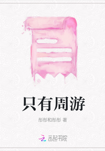 只有周游