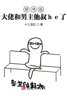 穿書后大佬和男主他叔he了
