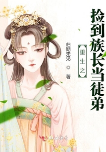 重生之撿到族長當徒弟