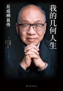 我的几何人生：丘成桐自传