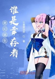 奇幻逃生：誰是幸存者？
