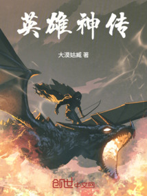 英雄神傳