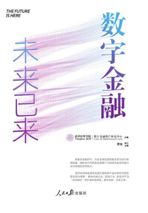 數字金融：未來已來