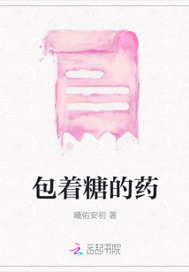 包著糖的藥