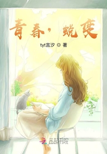 青春，蛻變