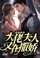偏执宠婚，大佬夫人又在撒娇