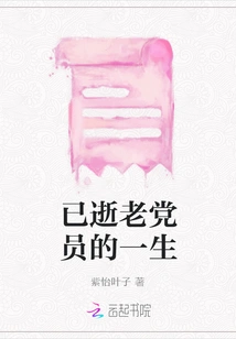 The Life of a Deceased Veteran Party Member