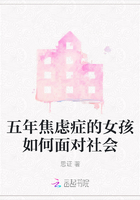 五年焦慮癥的女孩如何面對社會在線閱讀