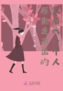 原來走不出的只有我一個人