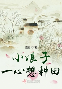 小娘子一心想種田