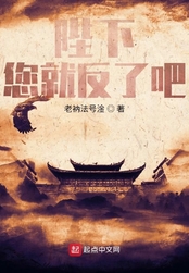 陛下，您就反了吧！在线阅读