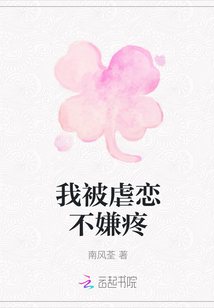 我被虐恋不嫌疼