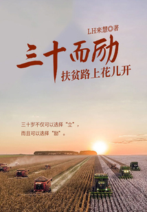 三十而勵：扶貧路上花兒開