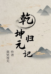 乾坤歸元記