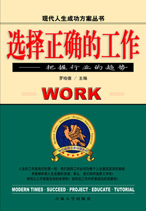 選擇正確的工作：把握行業的趨勢（現代人生成功方案叢書）