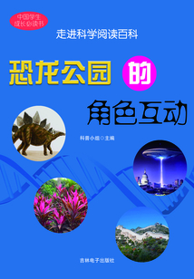 恐龍公園的角色互動