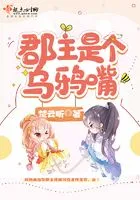 郡主是个乌鸦嘴在线阅读