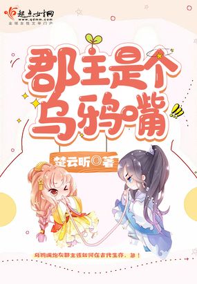 郡主是个乌鸦嘴在线阅读