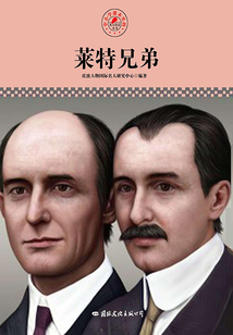 萊特兄弟(名人傳記叢書)