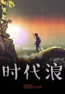 我在異時代浪