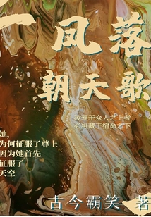 鳳落朝天歌