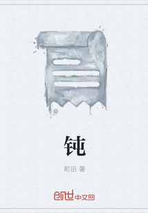 鈍