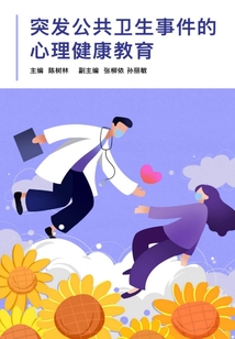 突發(fā)公共衛(wèi)生事件的心理健康教育