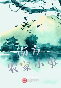 南方農家小事